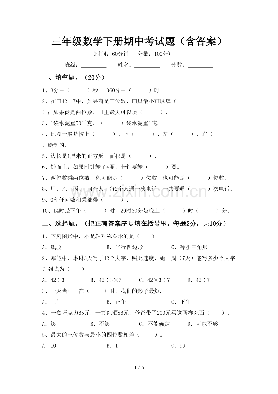 三年级数学下册期中考试题(含答案).doc_第1页