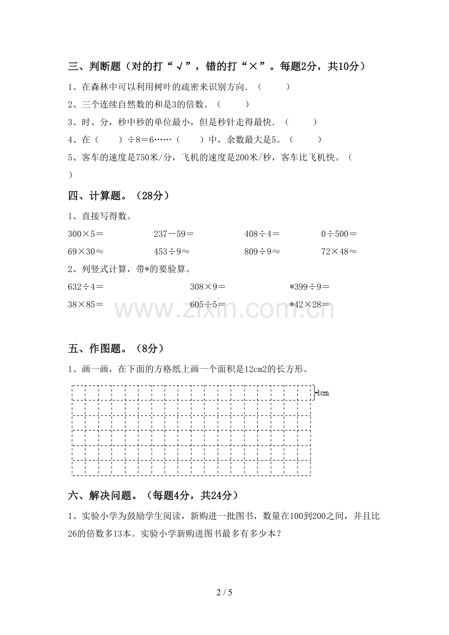 三年级数学下册期中考试题(含答案).doc_第2页