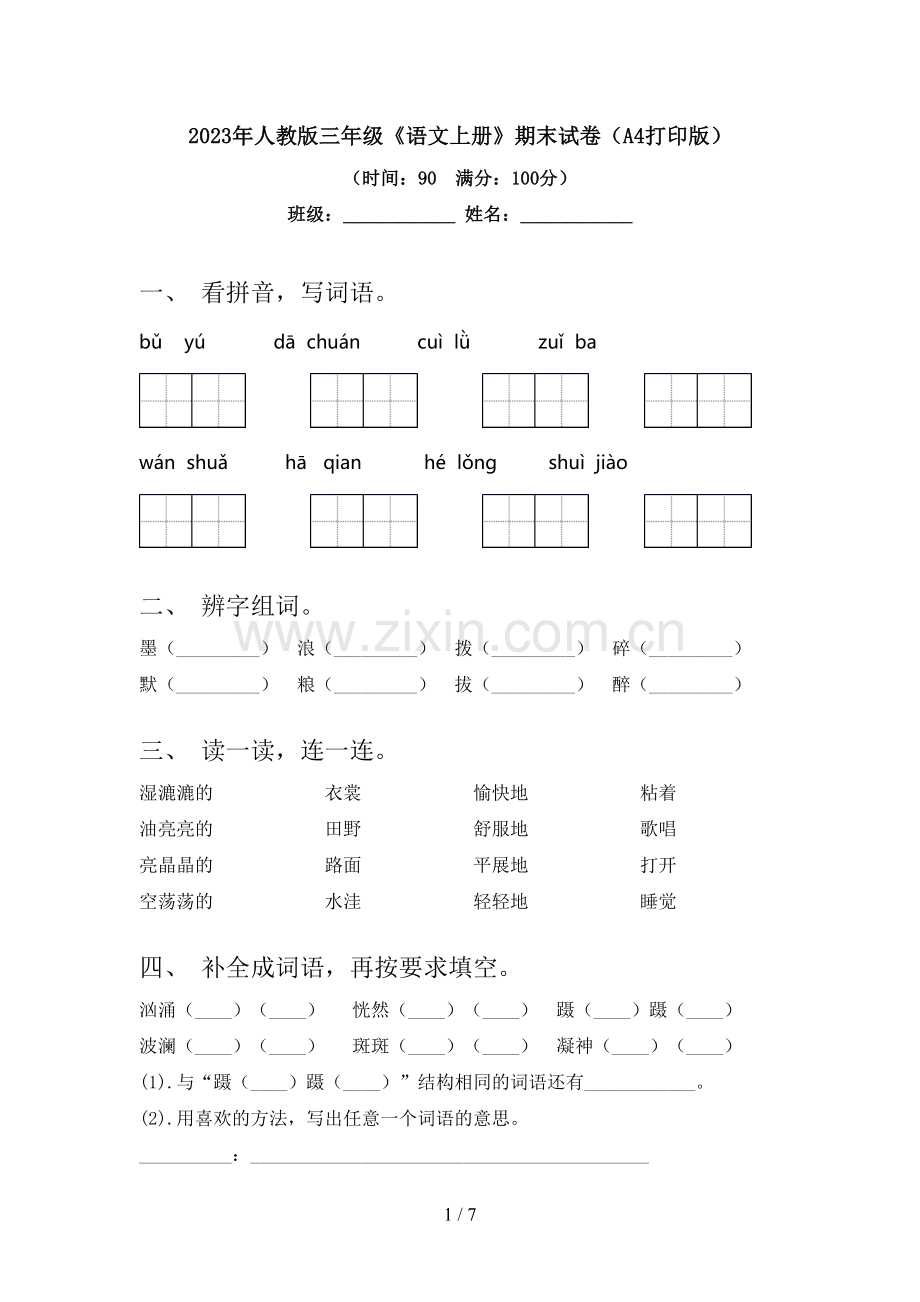 2023年人教版三年级《语文上册》期末试卷(A4打印版).doc_第1页