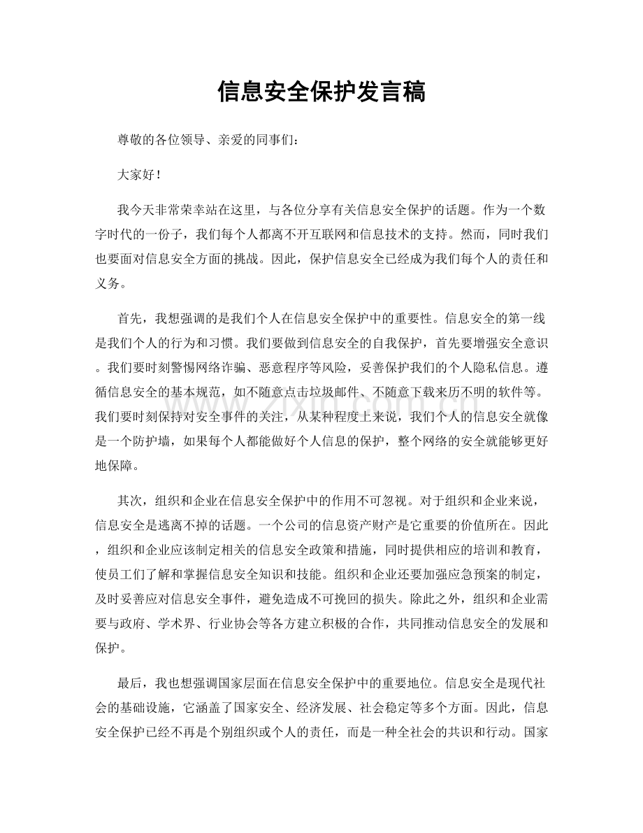 信息安全保护发言稿.docx_第1页