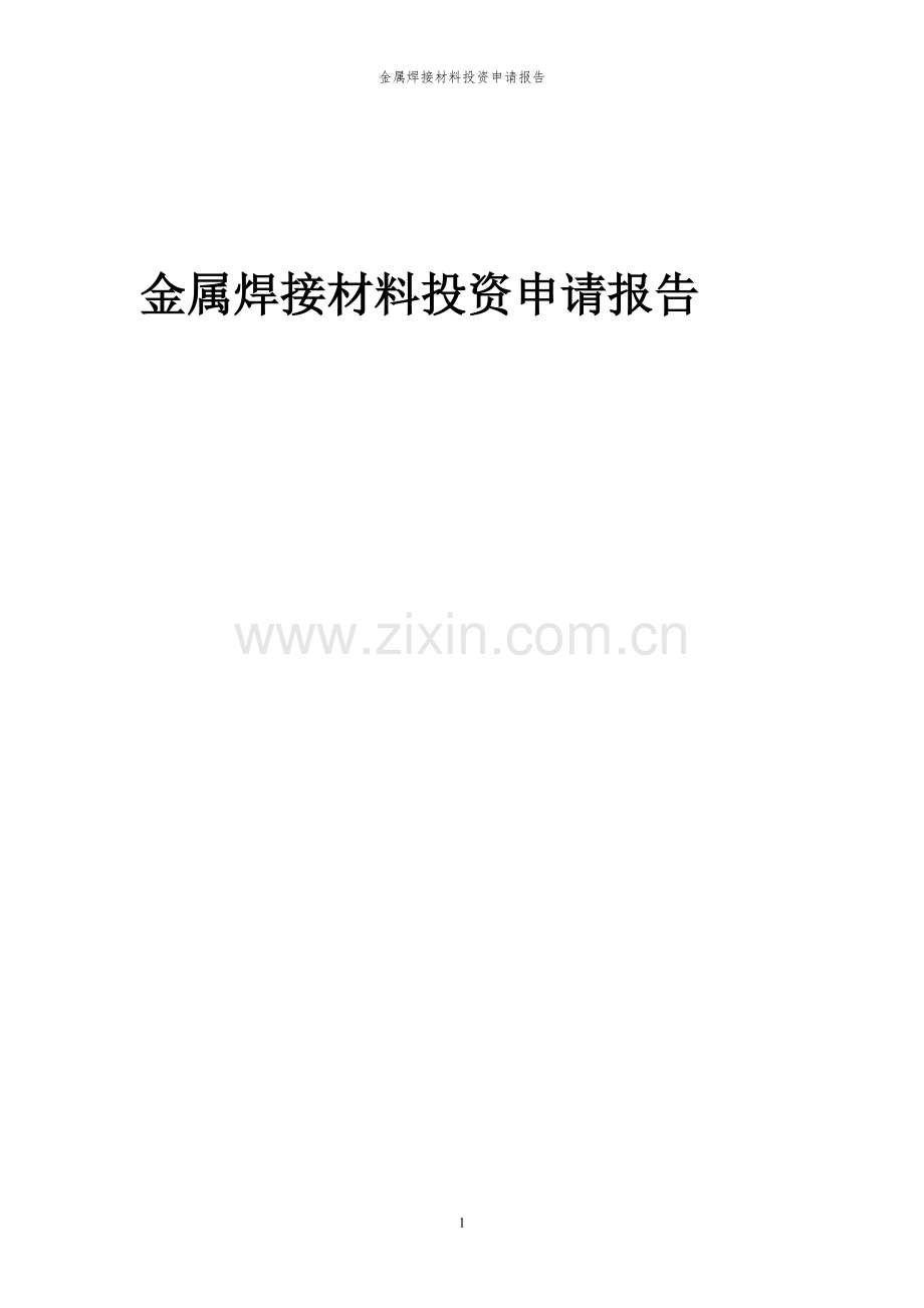 2024年金属焊接材料投资申请报告.docx_第1页