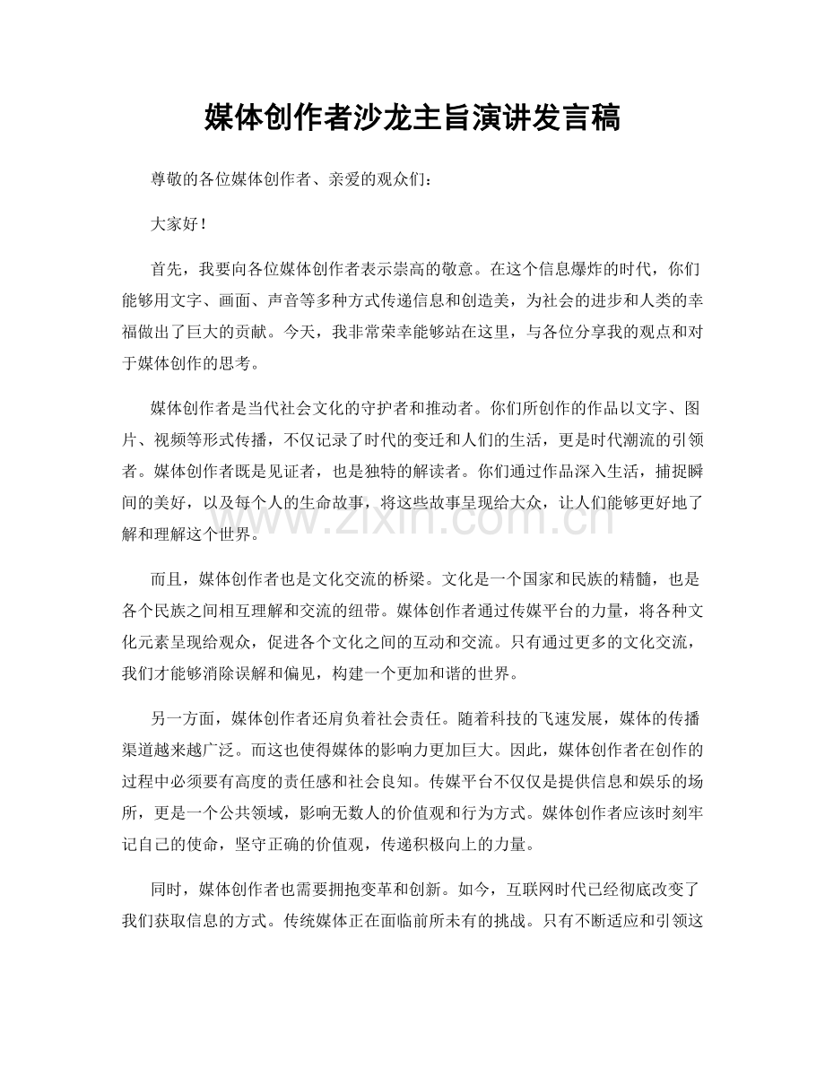 媒体创作者沙龙主旨演讲发言稿.docx_第1页