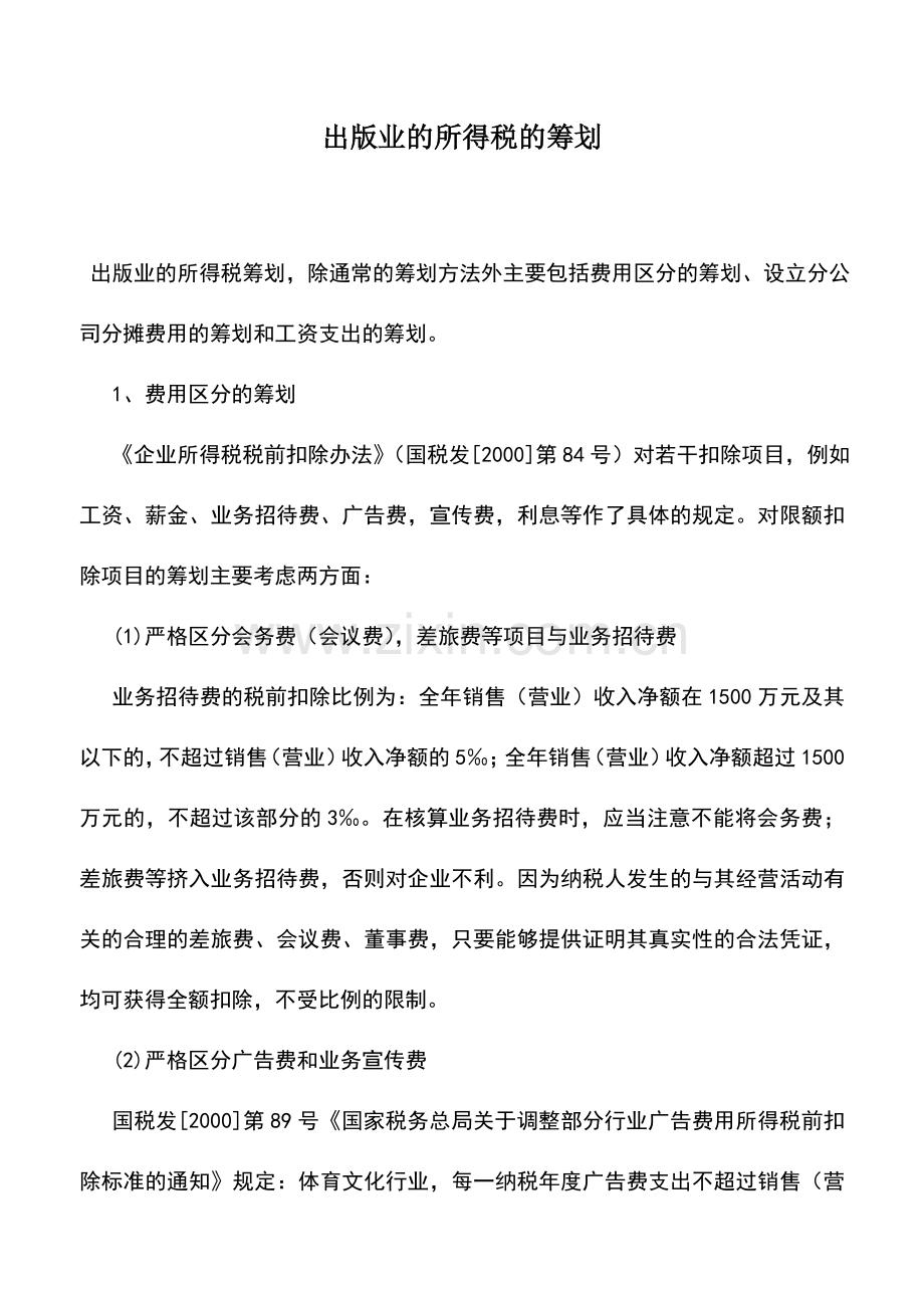 会计实务：出版业的所得税的筹划.doc_第1页