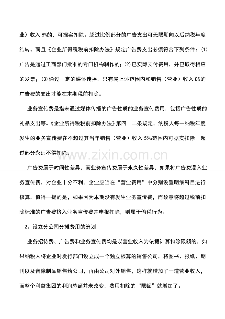 会计实务：出版业的所得税的筹划.doc_第2页