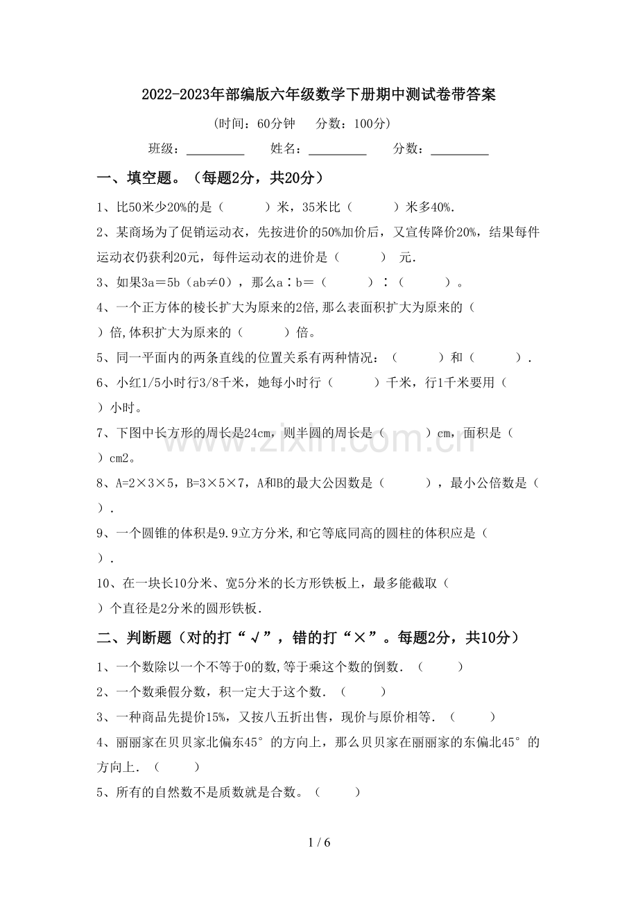 2022-2023年部编版六年级数学下册期中测试卷带答案.doc_第1页