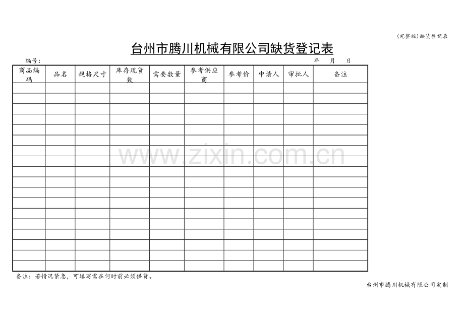 缺货登记表.doc_第1页