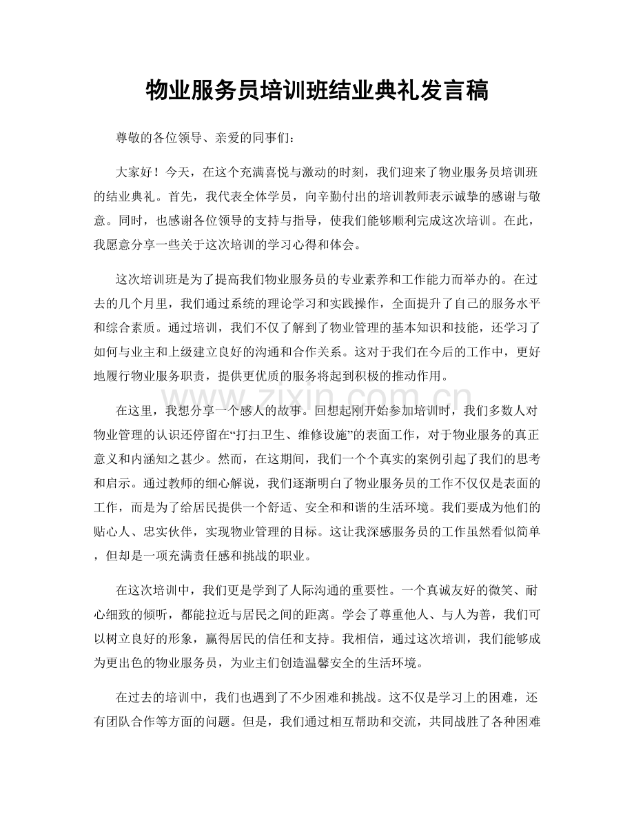 物业服务员培训班结业典礼发言稿.docx_第1页