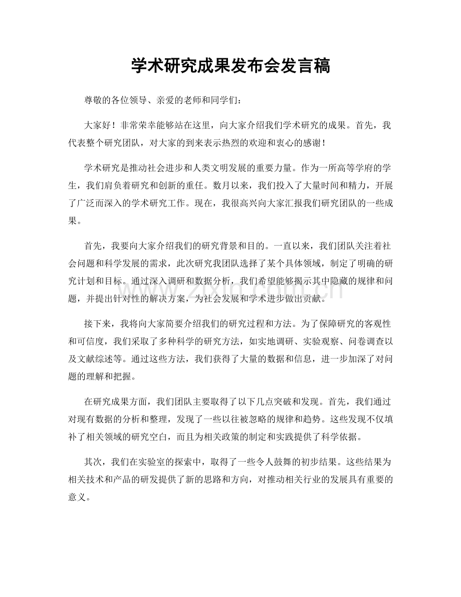 学术研究成果发布会发言稿.docx_第1页