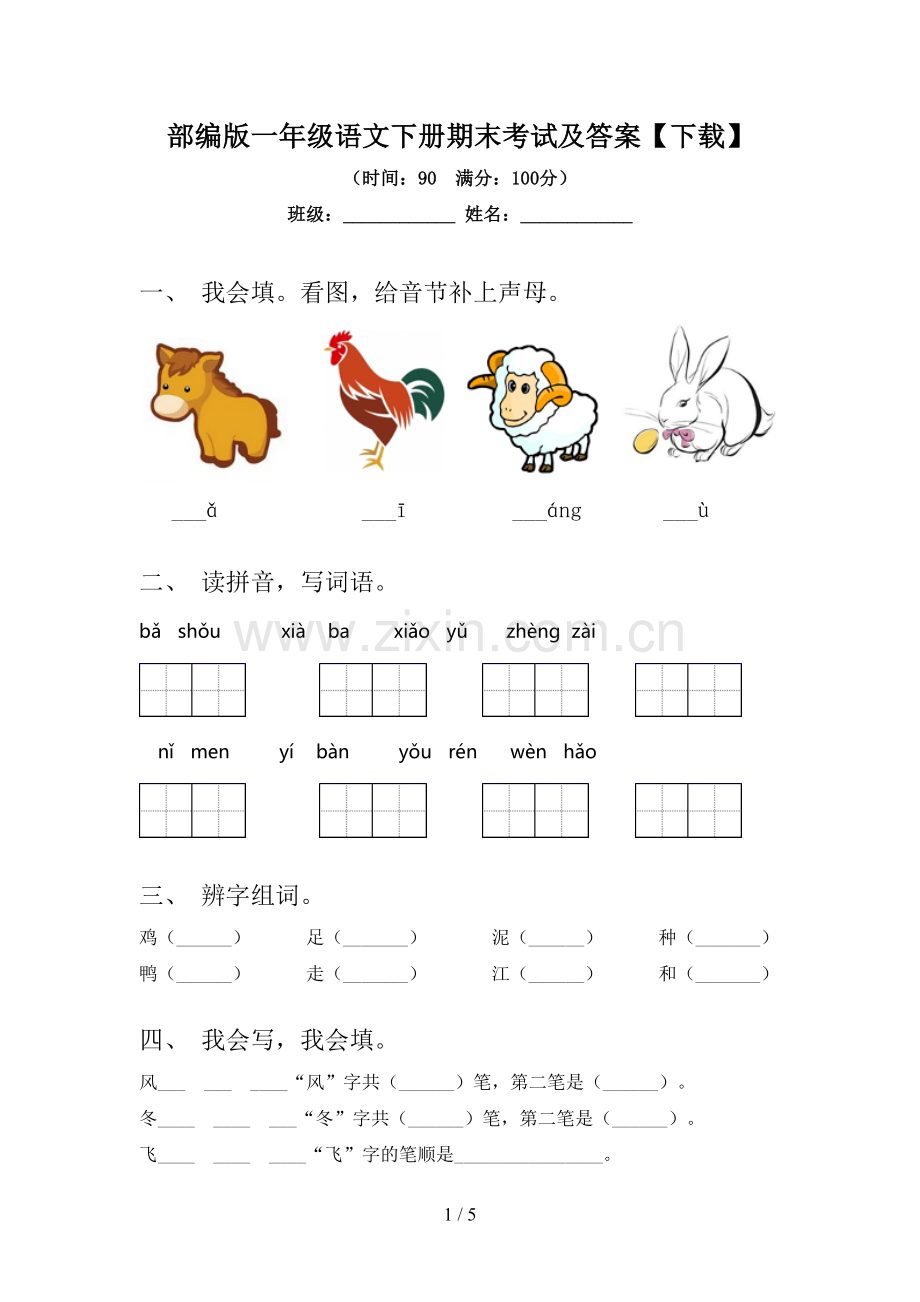部编版一年级语文下册期末考试及答案【下载】.doc_第1页