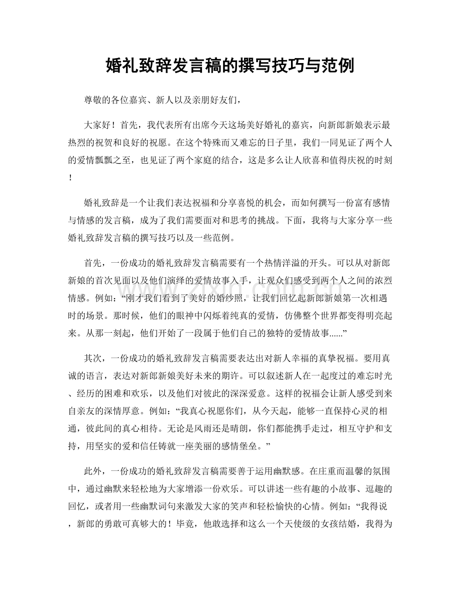 婚礼致辞发言稿的撰写技巧与范例.docx_第1页