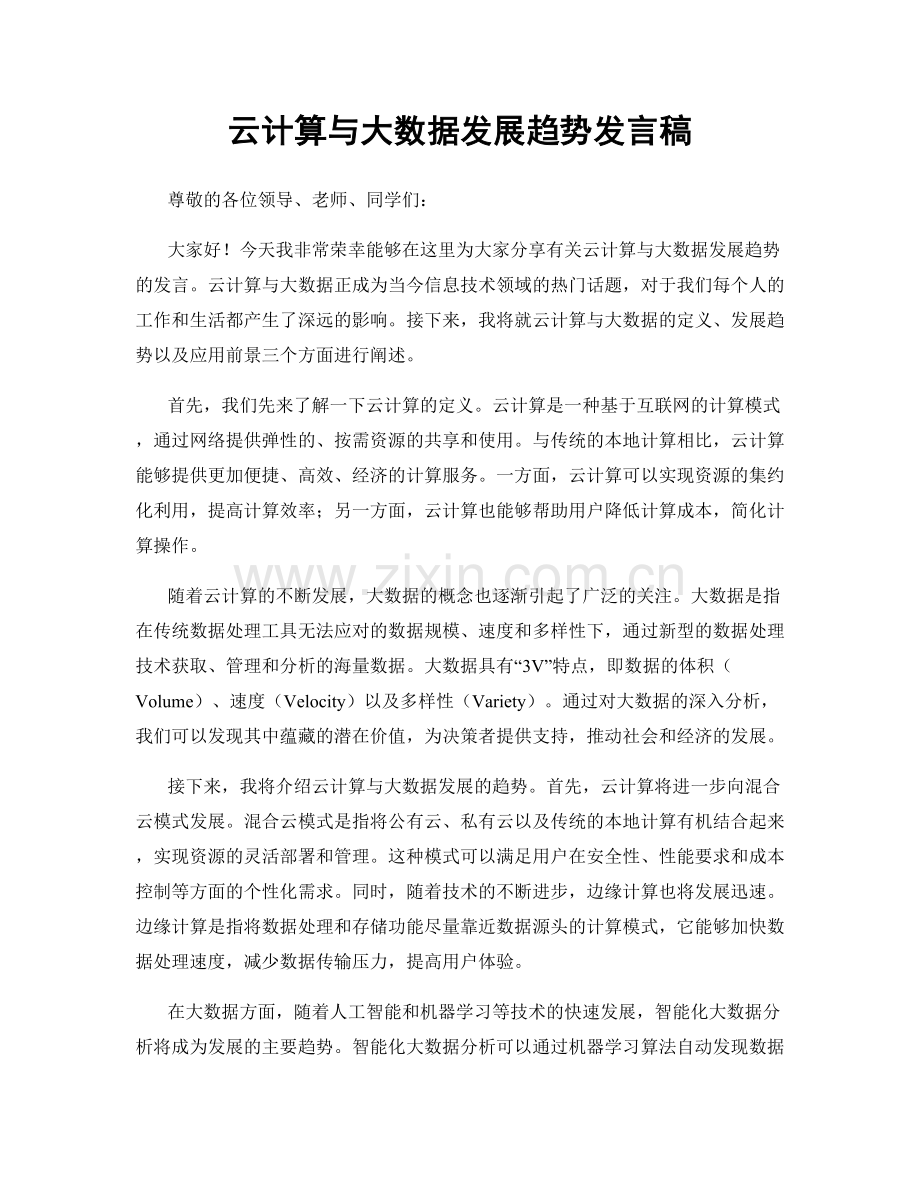 云计算与大数据发展趋势发言稿.docx_第1页
