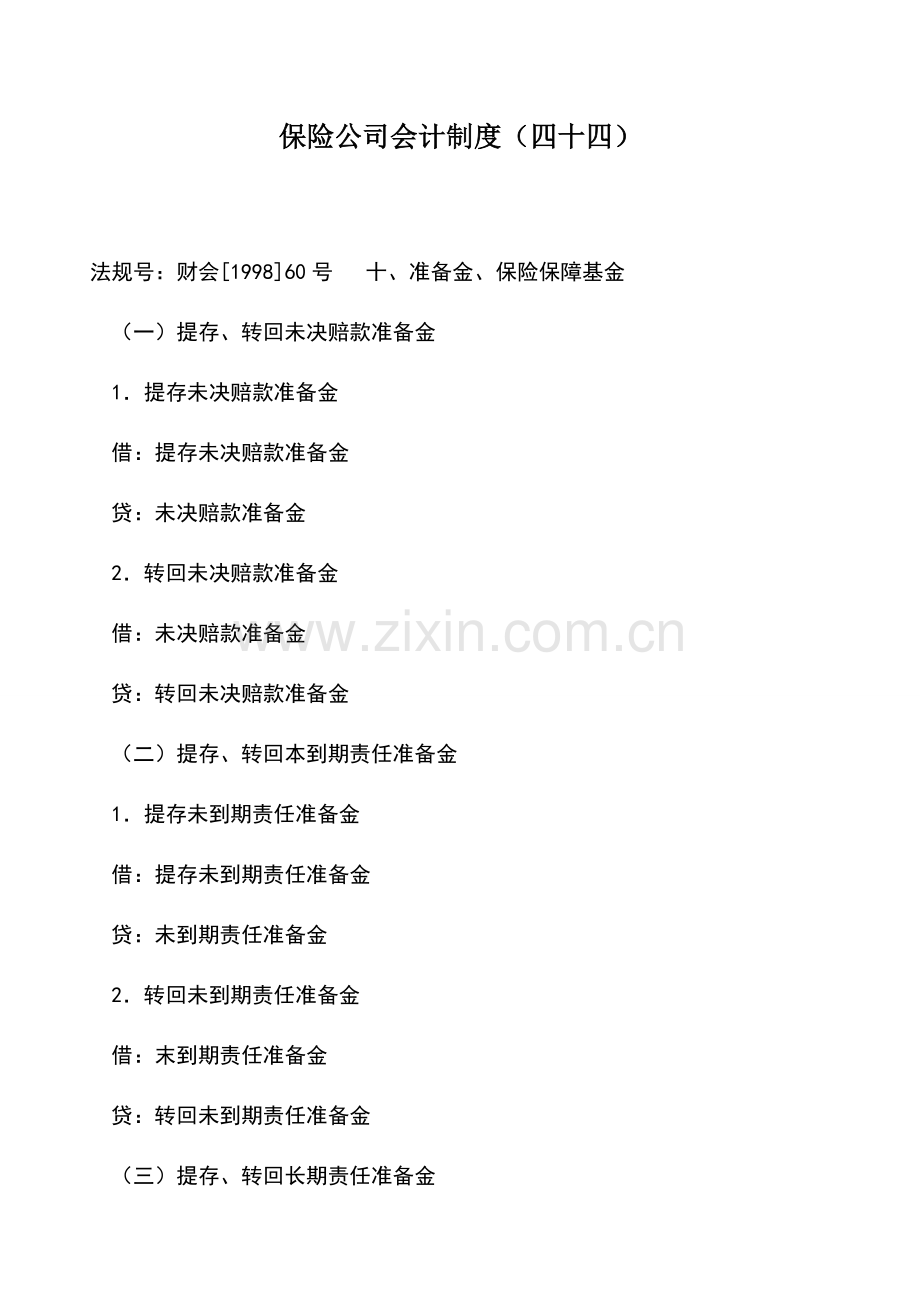 会计实务：保险公司会计制度(四十四).doc_第1页