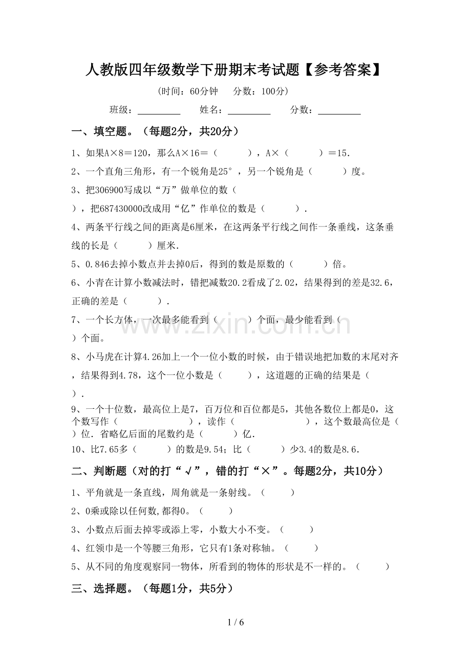 人教版四年级数学下册期末考试题【参考答案】.doc_第1页