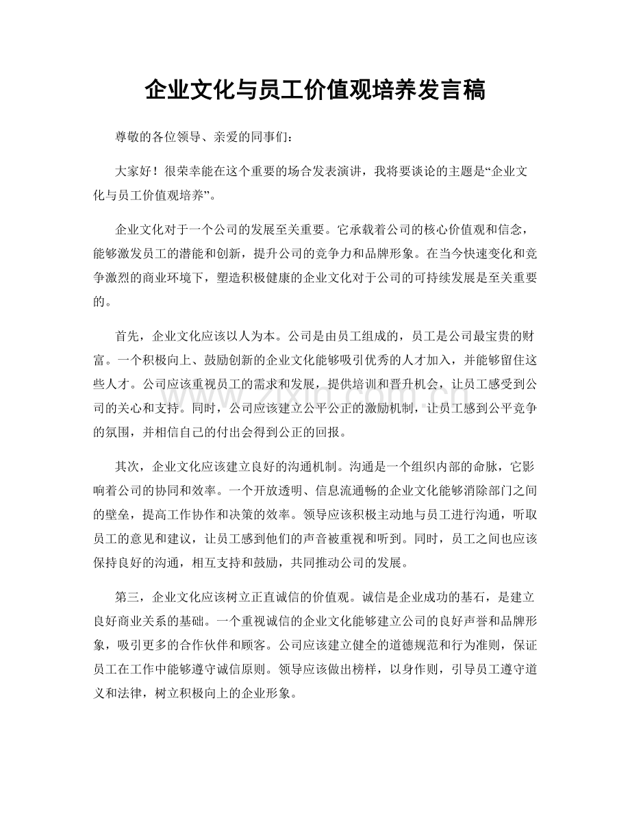 企业文化与员工价值观培养发言稿.docx_第1页