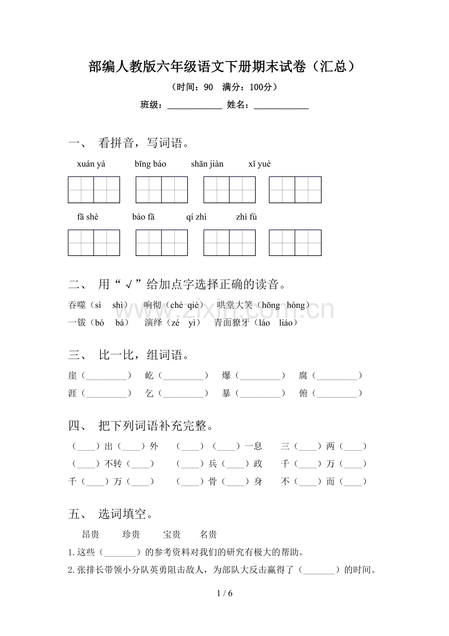 部编人教版六年级语文下册期末试卷(汇总).doc_第1页