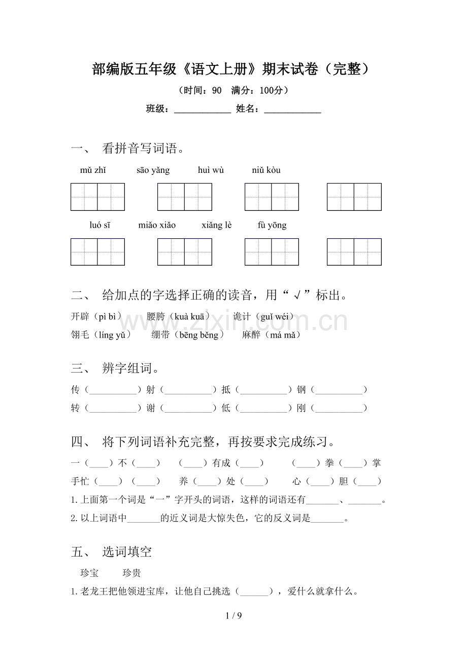 部编版五年级《语文上册》期末试卷.doc_第1页