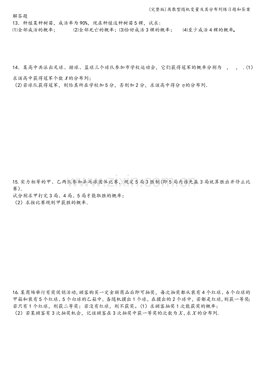 离散型随机变量及其分布列练习题和答案.doc_第2页