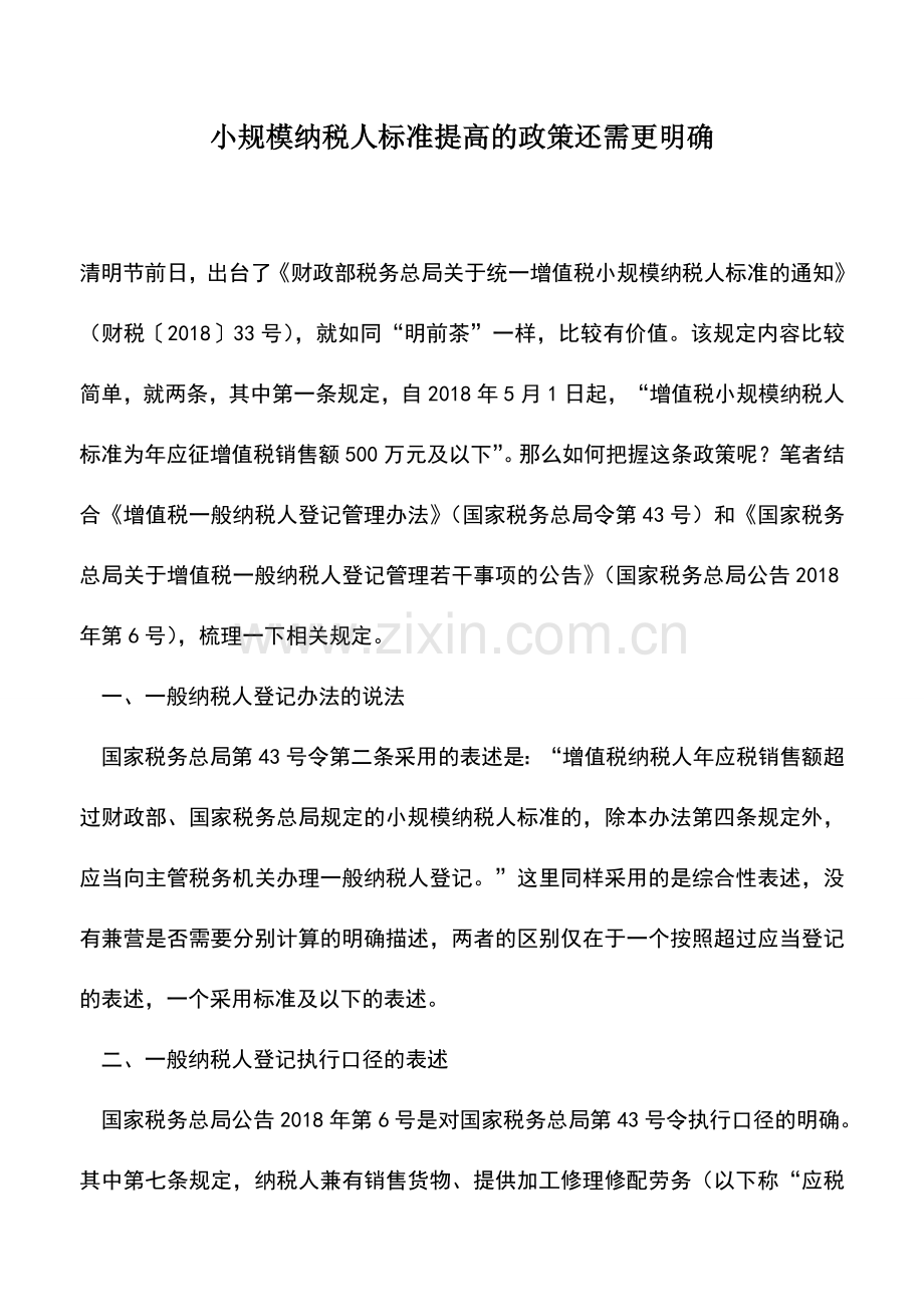 会计实务：小规模纳税人标准提高的政策还需更明确.doc_第1页