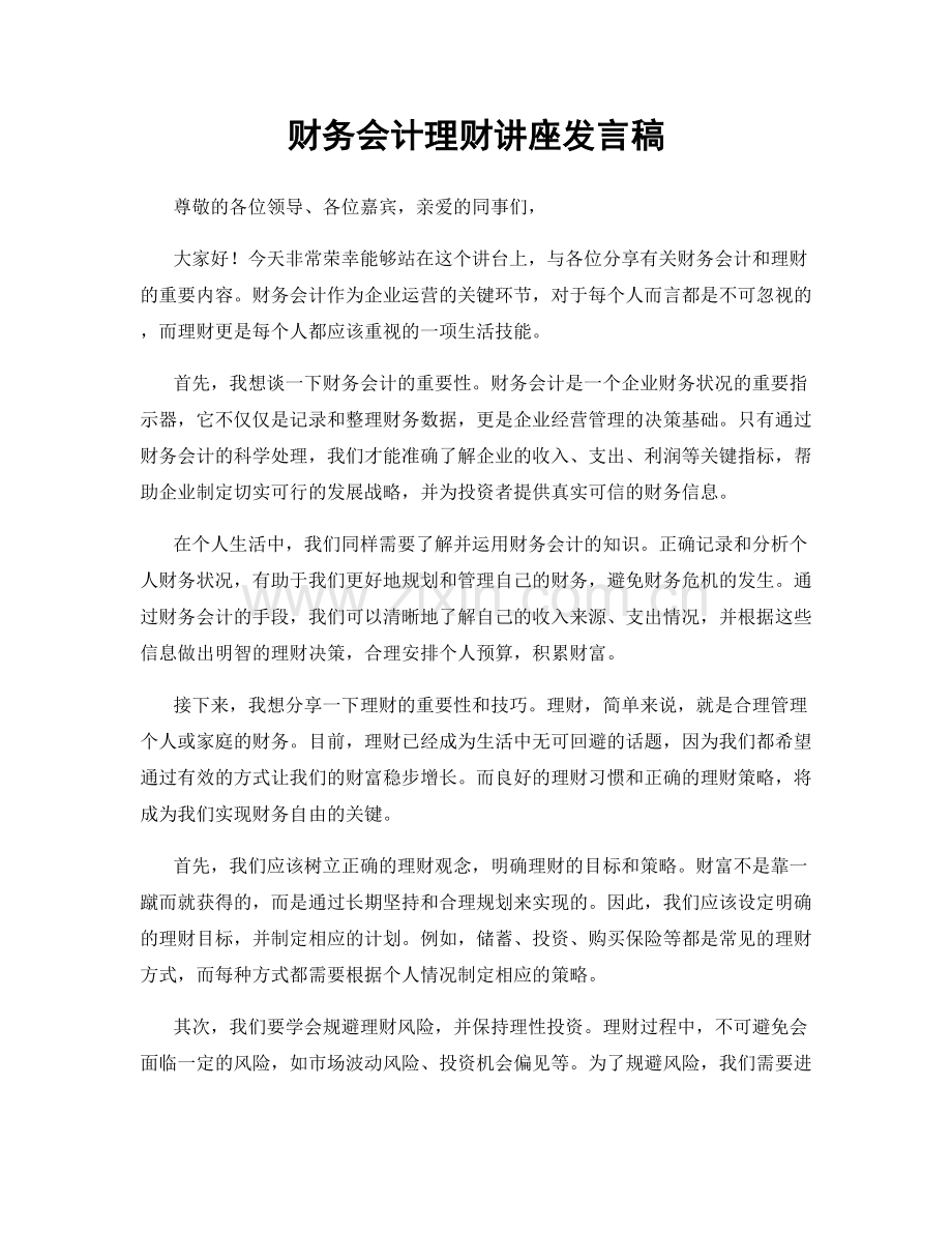 财务会计理财讲座发言稿.docx_第1页