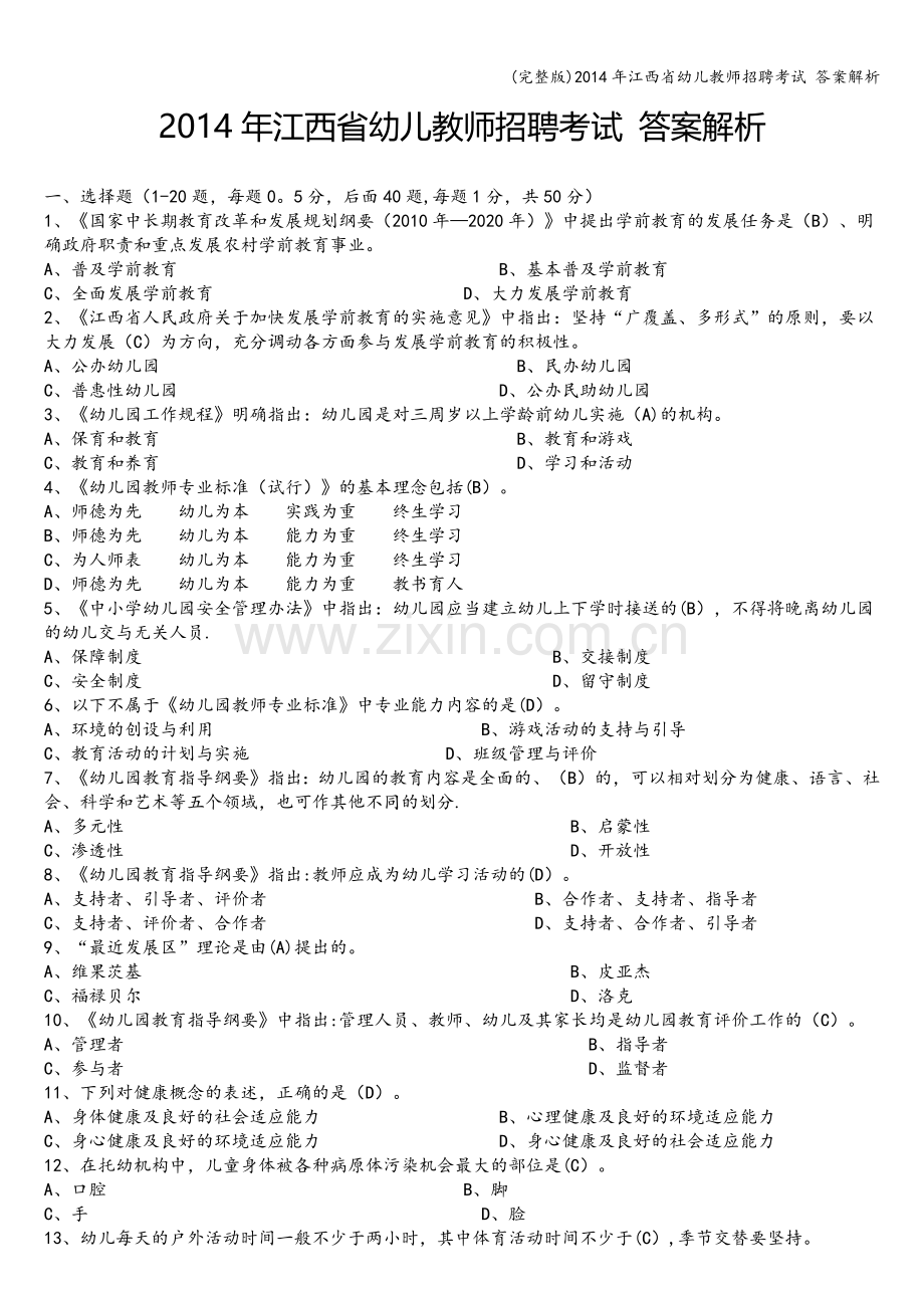 2014年江西省幼儿教师招聘考试-答案解析.doc_第1页