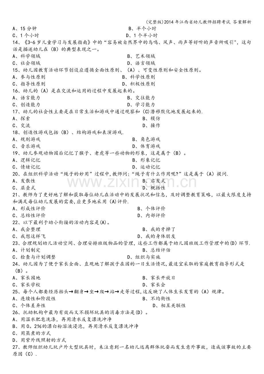 2014年江西省幼儿教师招聘考试-答案解析.doc_第2页