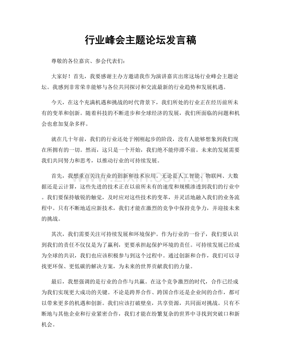 行业峰会主题论坛发言稿.docx_第1页