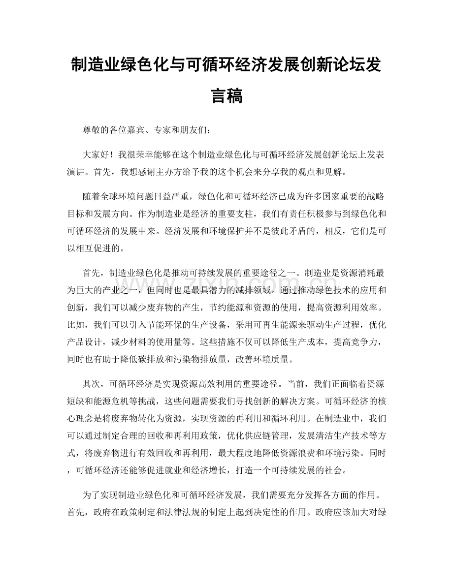 制造业绿色化与可循环经济发展创新论坛发言稿.docx_第1页