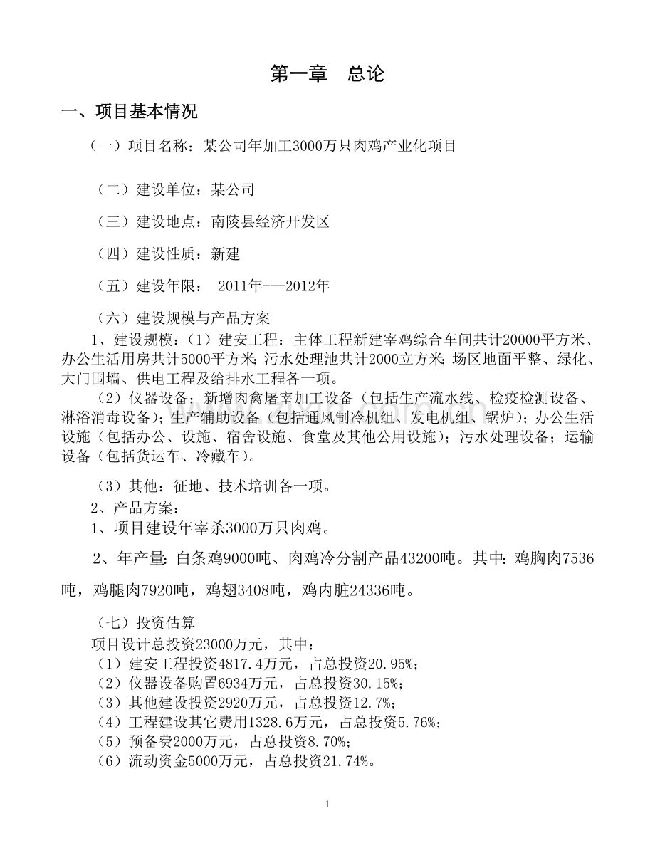 某年加工3000万只肉鸡产业化项目可行性论证报告.doc_第1页