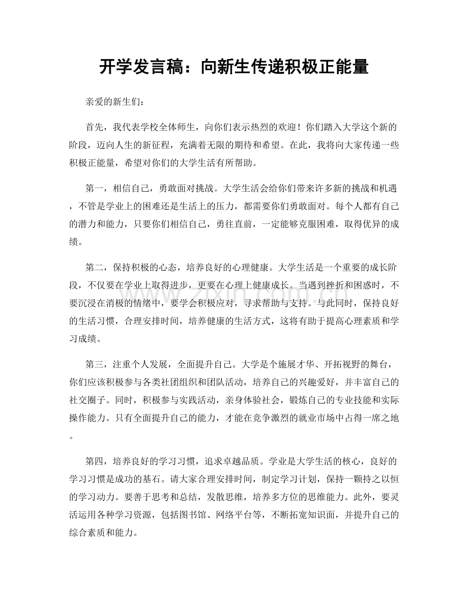 开学发言稿：向新生传递积极正能量.docx_第1页