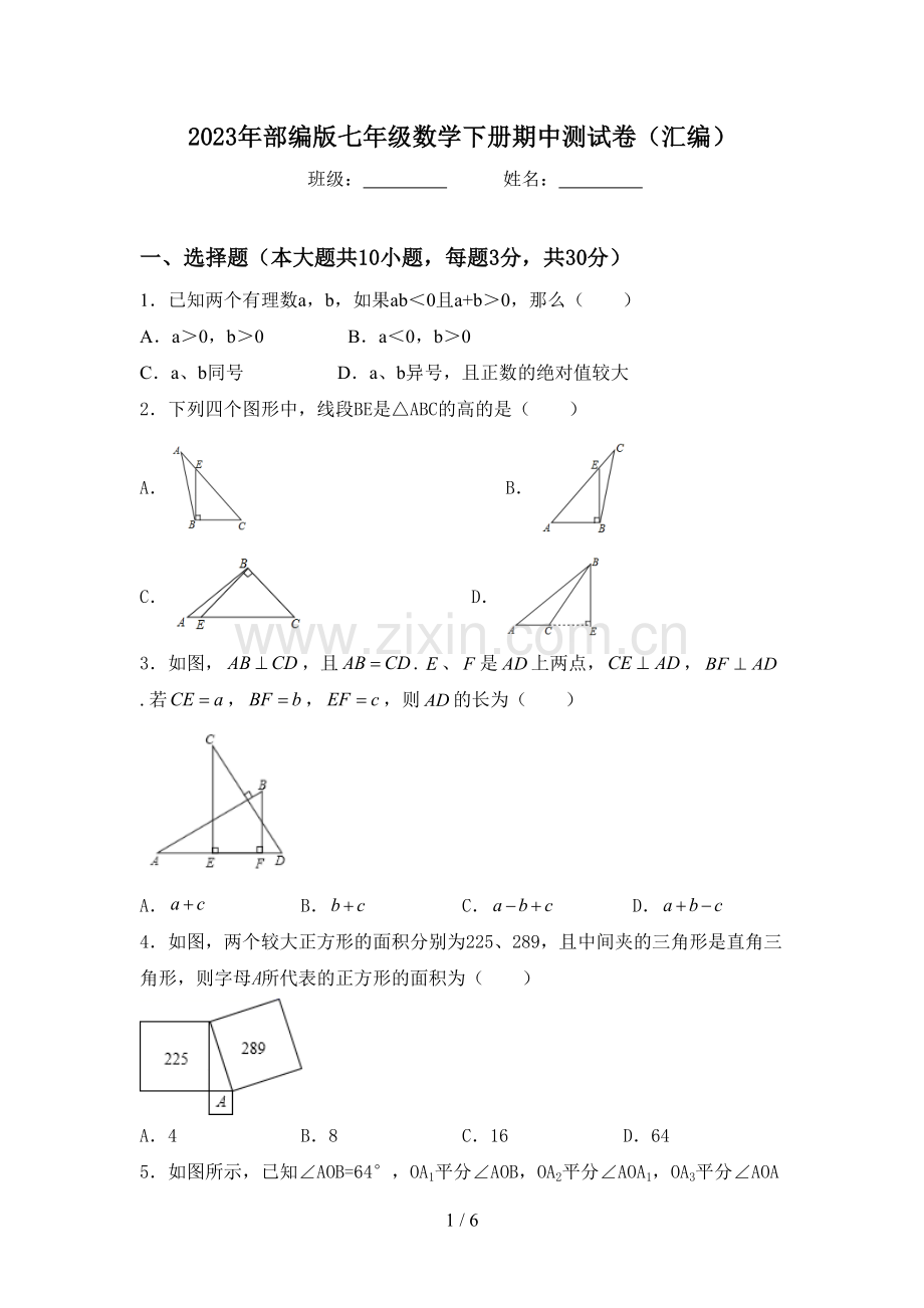 2023年部编版七年级数学下册期中测试卷(汇编).doc_第1页
