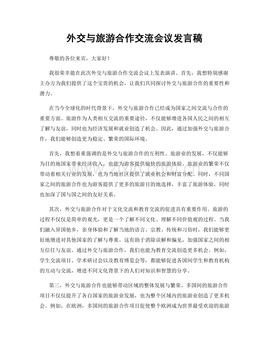 外交与旅游合作交流会议发言稿.docx_第1页