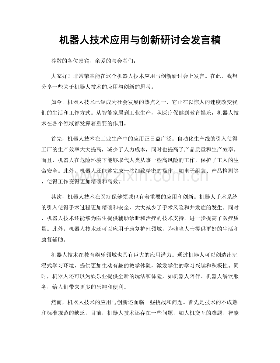 机器人技术应用与创新研讨会发言稿.docx_第1页