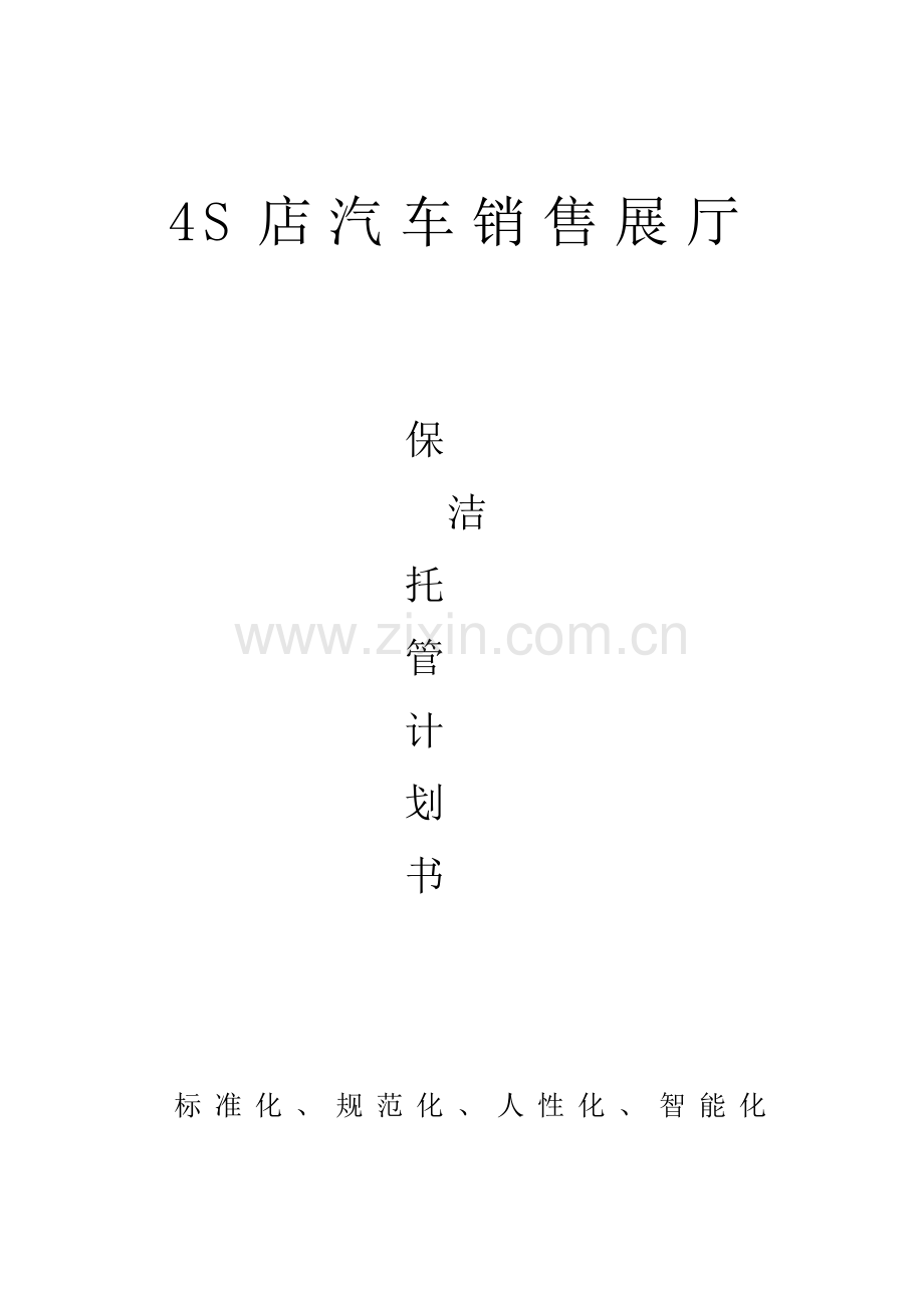 4s店汽车销售展厅保洁托管可行性研究报告.doc_第1页