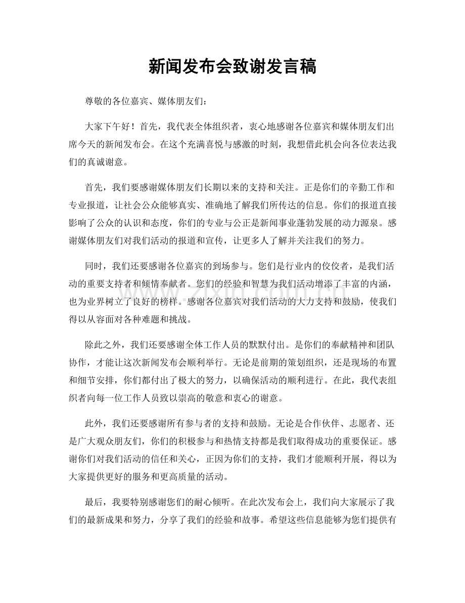 新闻发布会致谢发言稿.docx_第1页