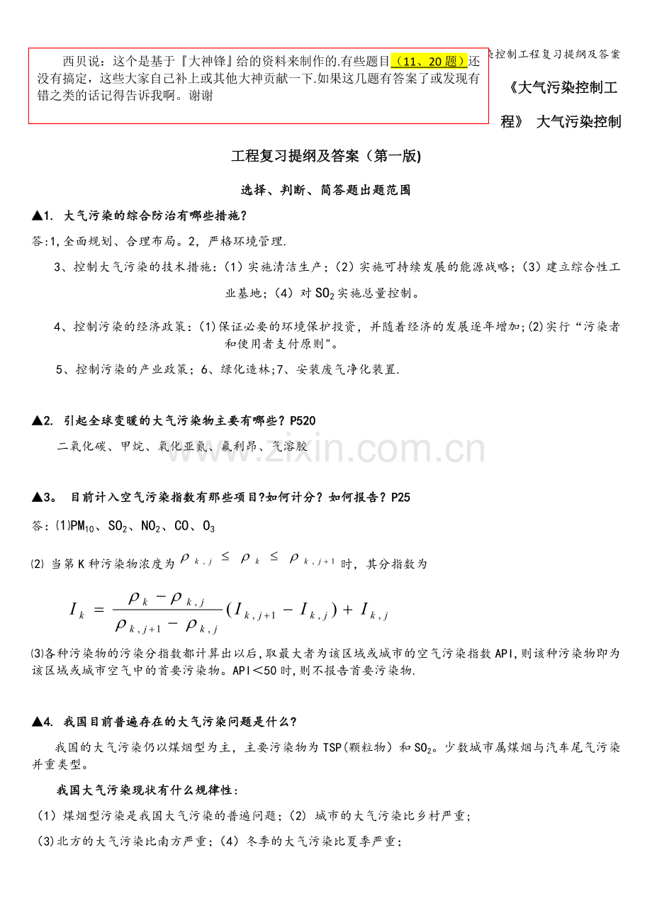 大气污染控制工程复习提纲及答案.doc_第1页