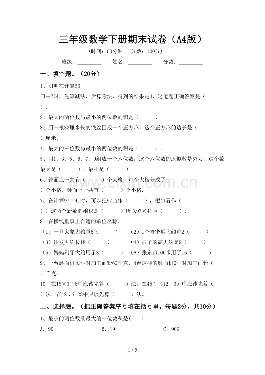 三年级数学下册期末试卷(A4版).doc_第1页