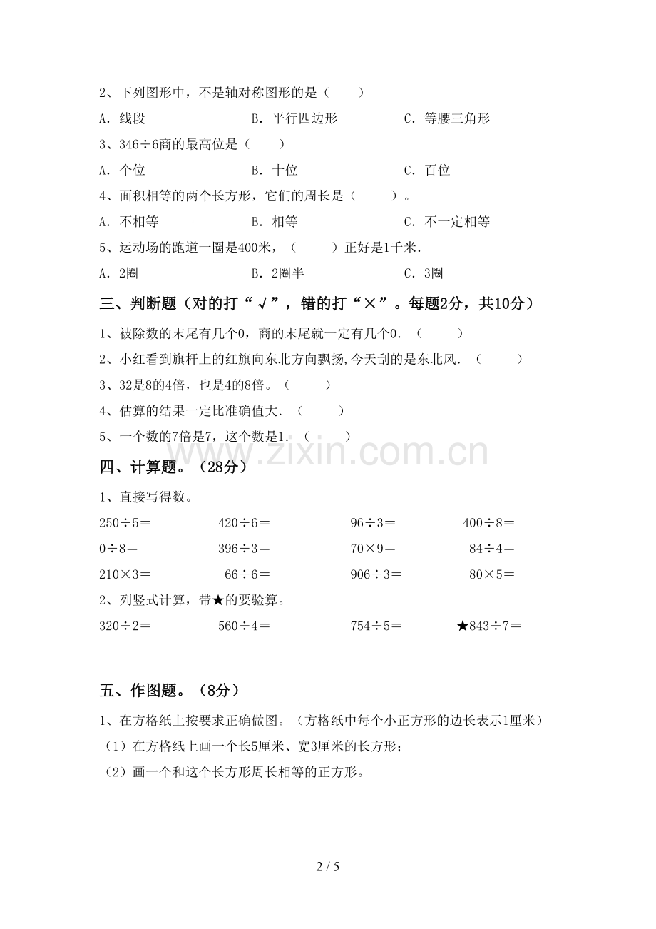 三年级数学下册期末试卷(A4版).doc_第2页