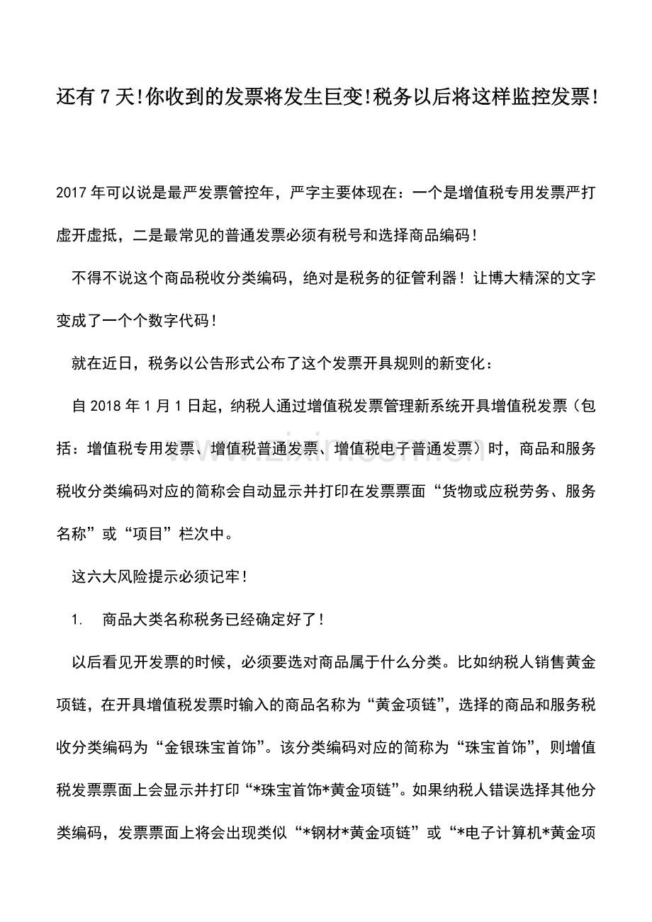 会计实务：还有7天!你收到的发票将发生巨变!税务以后将这样监控发票!.doc_第1页