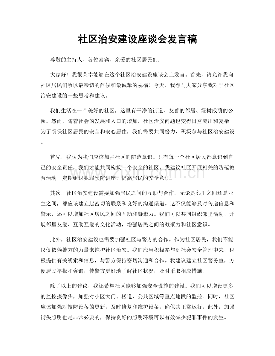 社区治安建设座谈会发言稿.docx_第1页