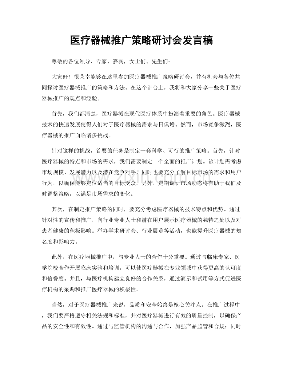 医疗器械推广策略研讨会发言稿.docx_第1页