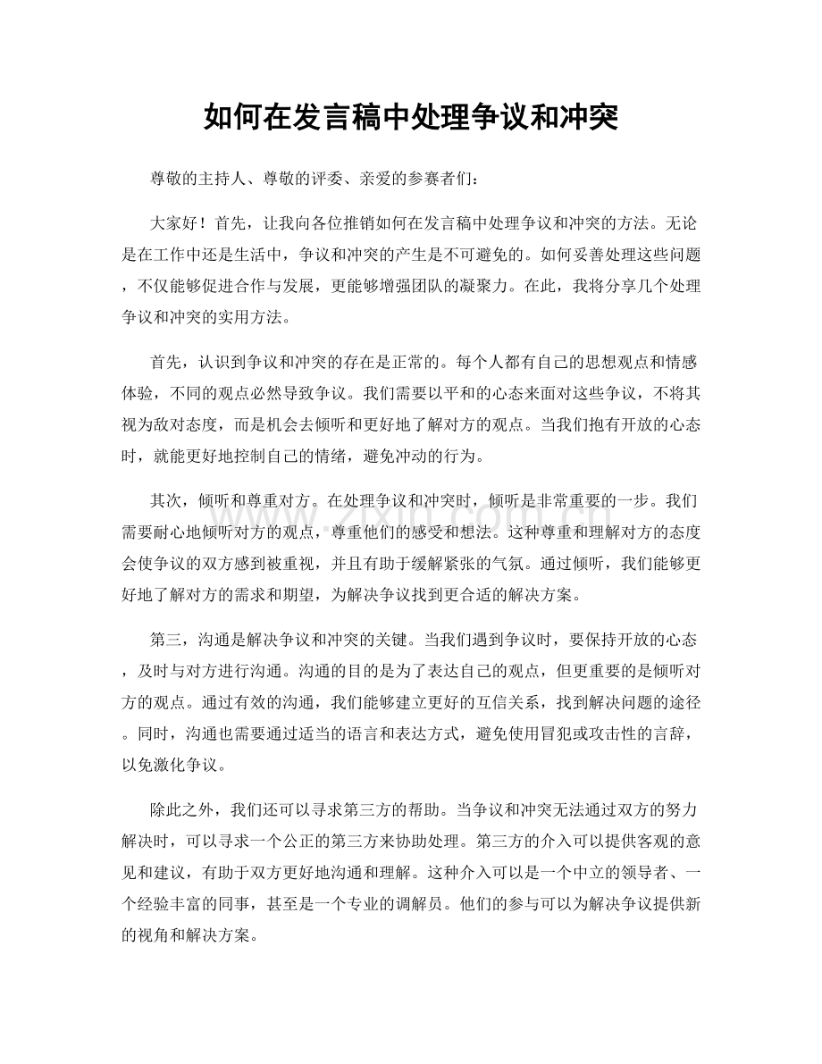如何在发言稿中处理争议和冲突.docx_第1页