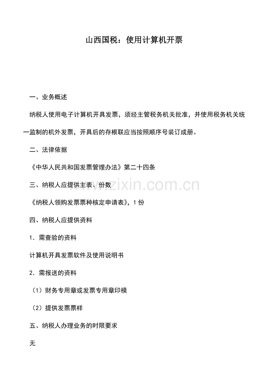 会计实务：山西国税：使用计算机开票.doc_第1页