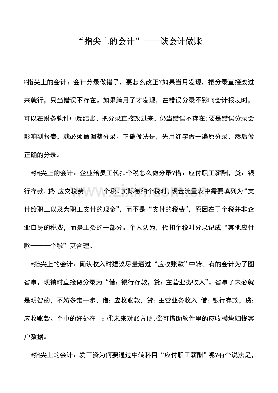 会计实务：“指尖上的会计”——谈会计做账-.doc_第1页