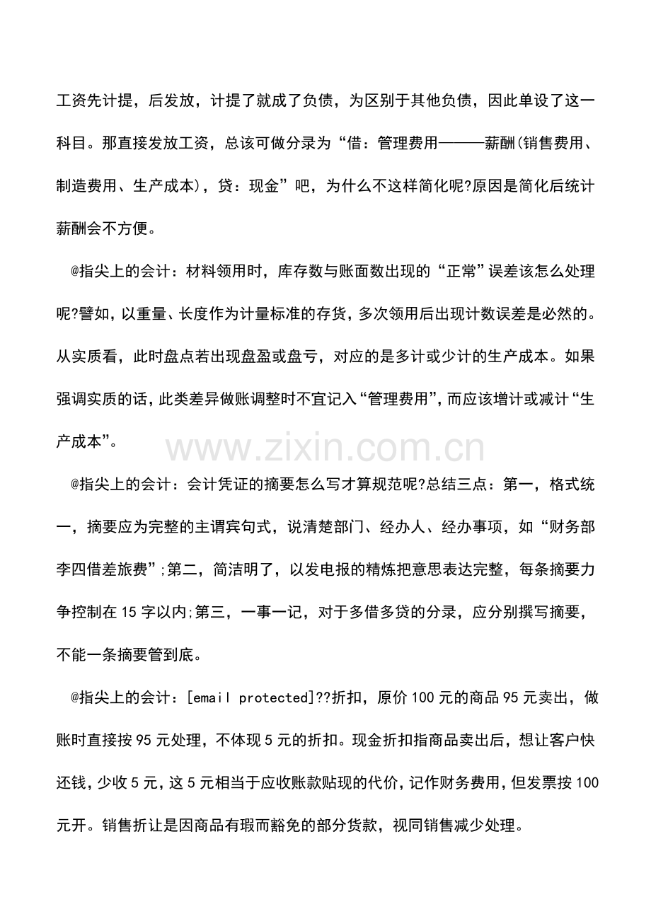 会计实务：“指尖上的会计”——谈会计做账-.doc_第2页