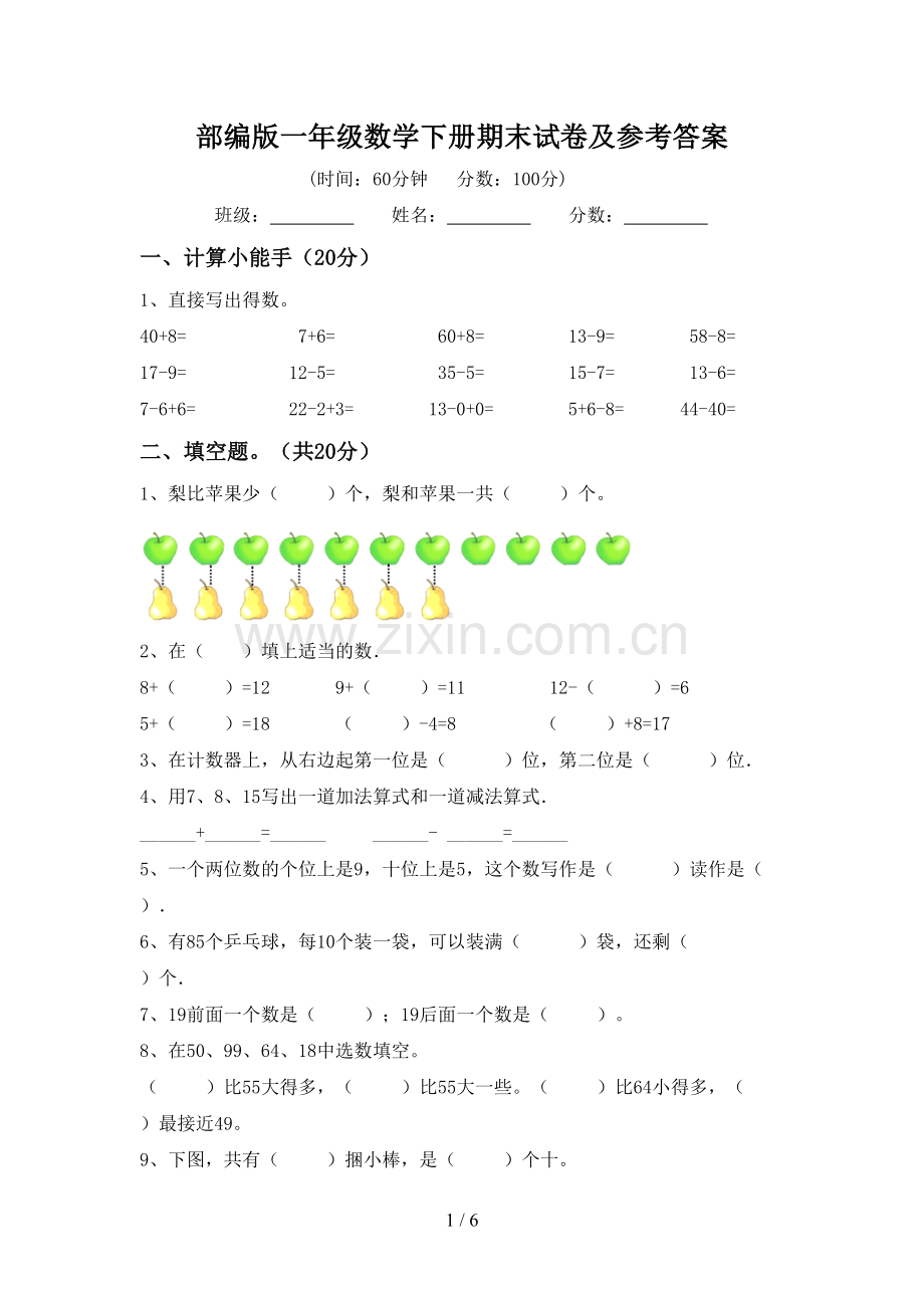 部编版一年级数学下册期末试卷及参考答案.doc_第1页