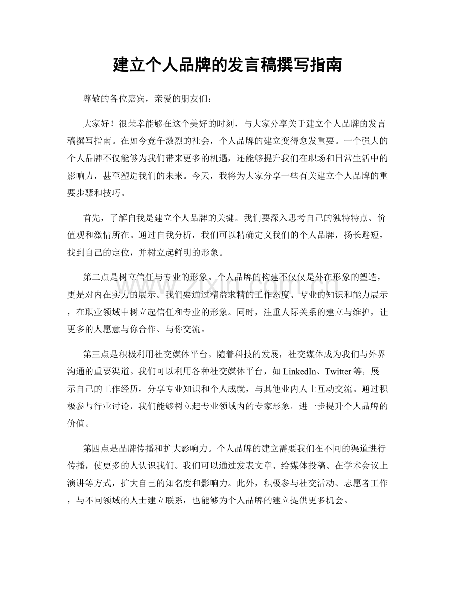 建立个人品牌的发言稿撰写指南.docx_第1页