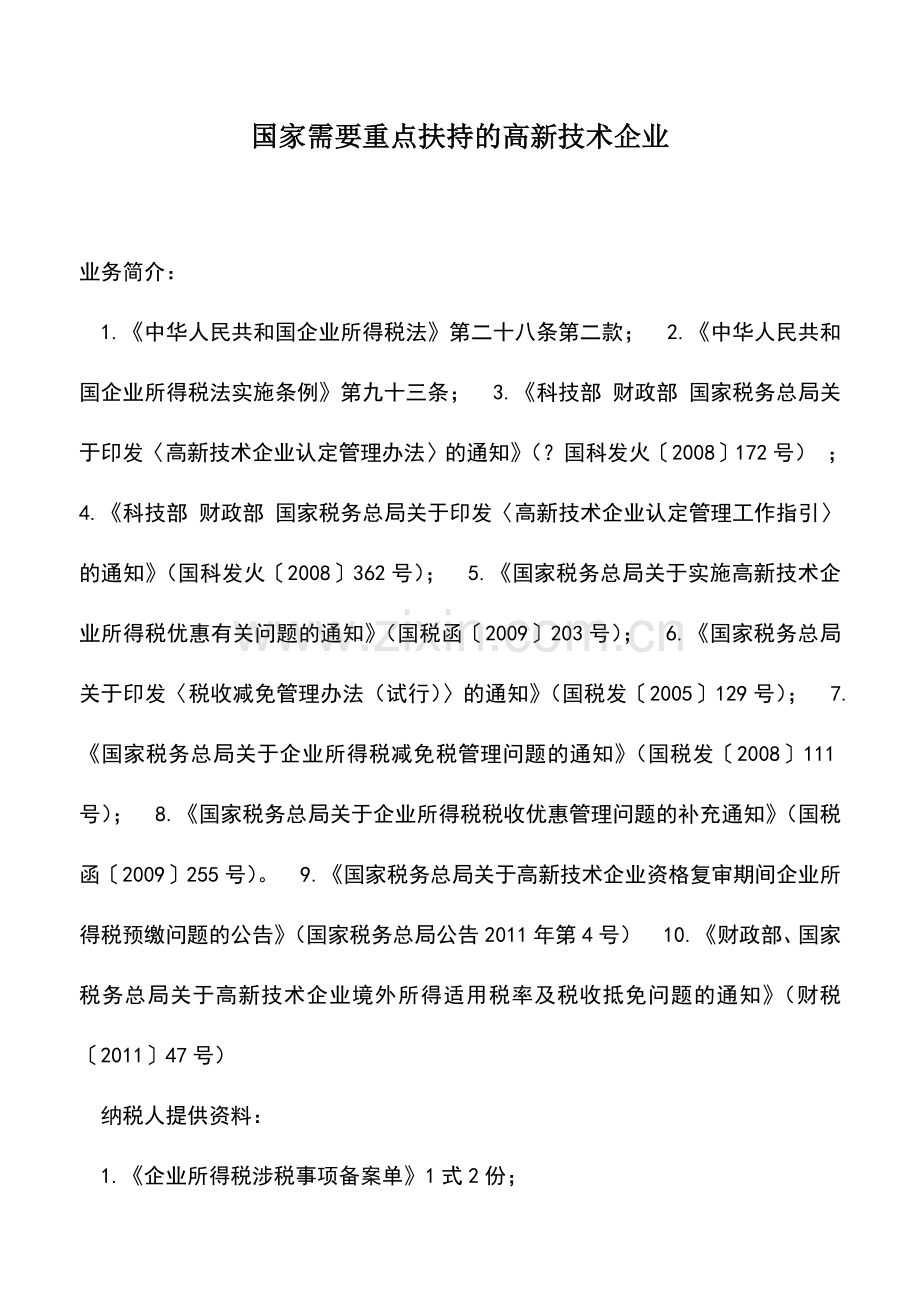 会计实务：国家需要重点扶持的高新技术企业.doc_第1页