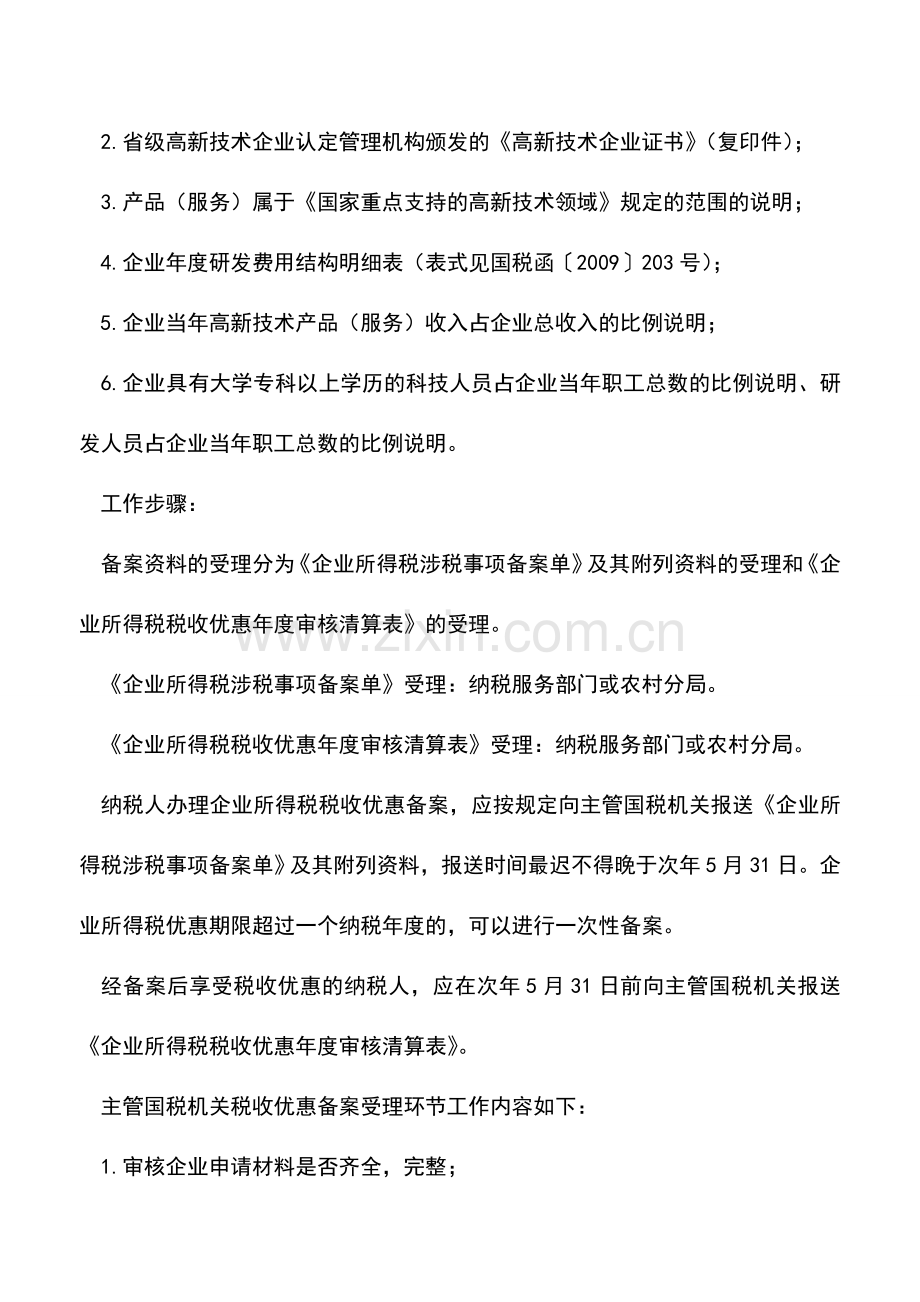 会计实务：国家需要重点扶持的高新技术企业.doc_第2页