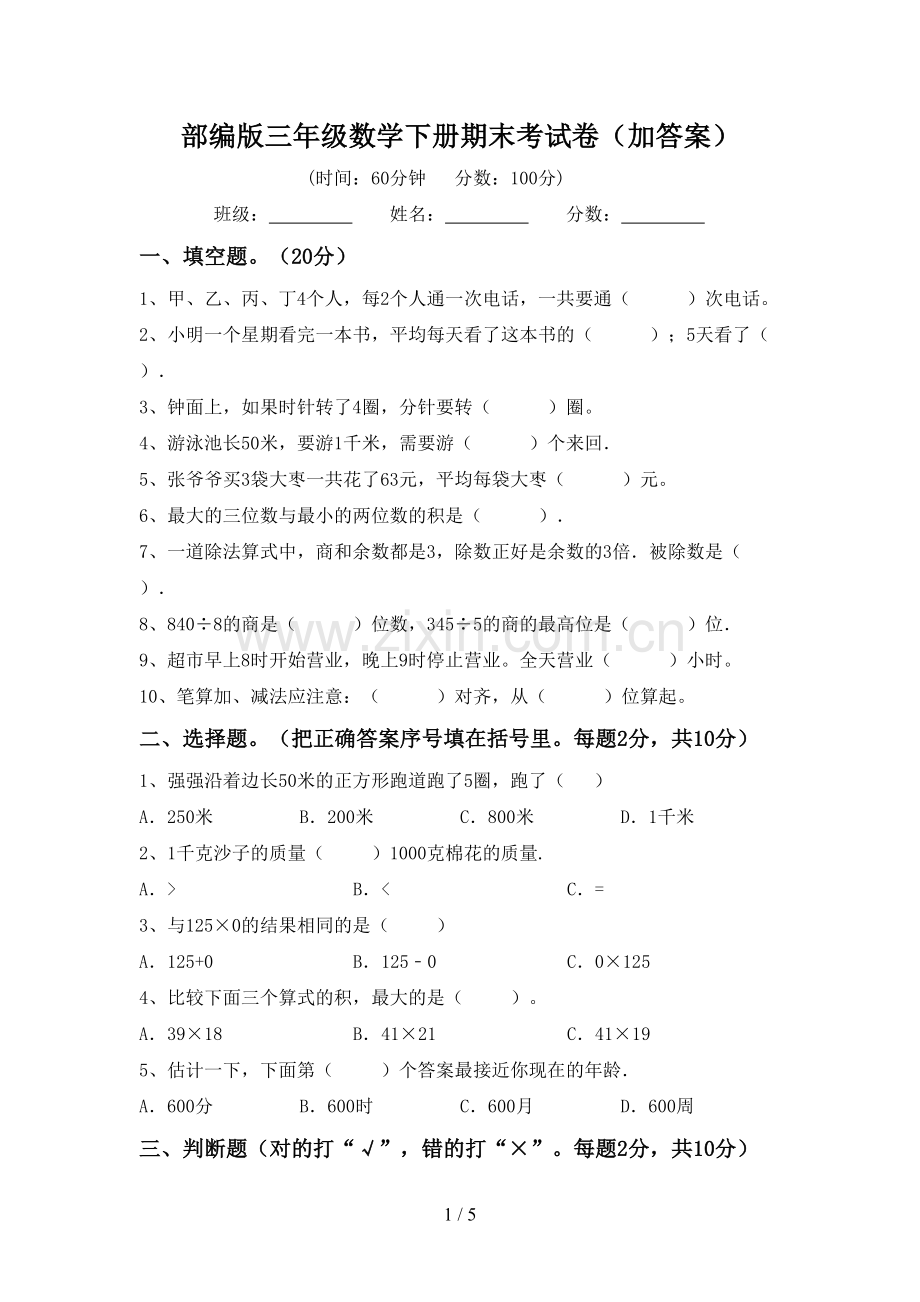 部编版三年级数学下册期末考试卷(加答案).doc_第1页