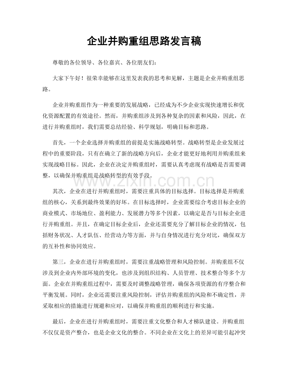 企业并购重组思路发言稿.docx_第1页